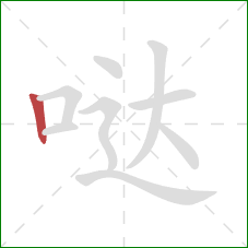 哒的笔顺第1画:竖 哒的笔顺第1画:竖