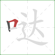 哒的笔顺第2画:横折 哒的笔顺第2画:横折