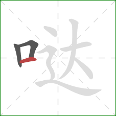 哒的笔顺第3画:横 哒的笔顺第3画:横