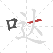 哒的笔顺第4画:横 哒的笔顺第4画:横