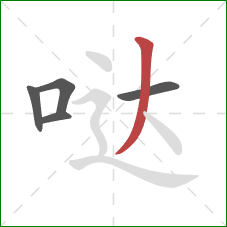 哒的笔顺第5画:撇 哒的笔顺第5画:撇