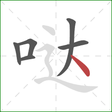 哒的笔顺第6画:点 哒的笔顺第6画:点