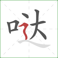 哒的笔顺第8画:横折折撇 哒的笔顺第8画:横折折撇