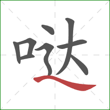 哒的笔顺第9画:捺 哒的笔顺第9画:捺