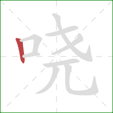 哓的笔顺第1画：竖