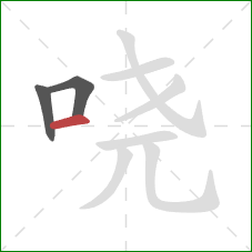 哓的笔顺第3画：横