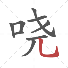 哓的笔顺第9画：竖弯钩