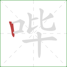 哔的笔顺第1画：竖