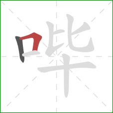 哔的笔顺第2画：横折