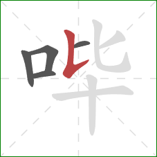 哔的笔顺第5画：竖提