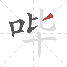 哔的笔顺第6画：撇