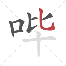哔的笔顺第7画：竖弯钩