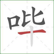 哔的笔顺第8画：横