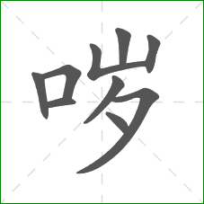 哕的部首 哕的部首