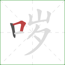 哕的笔顺第2画:横折 哕的笔顺第2画:横折