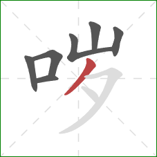 哕的笔顺第7画:撇 哕的笔顺第7画:撇