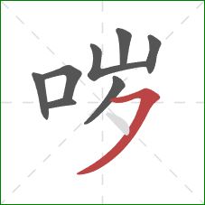 哕的笔顺第8画:横撇 哕的笔顺第8画:横撇