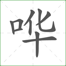 哗的部首 哗的部首