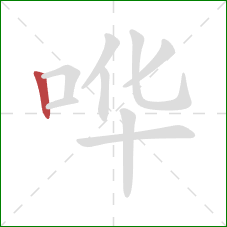 哗的笔顺第1画:竖 哗的笔顺第1画:竖