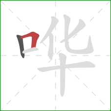 哗的笔顺第2画:横折 哗的笔顺第2画:横折