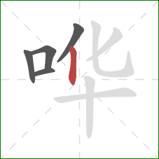 哗的笔顺第5画:竖 哗的笔顺第5画:竖