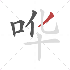 哗的笔顺第6画:撇 哗的笔顺第6画:撇