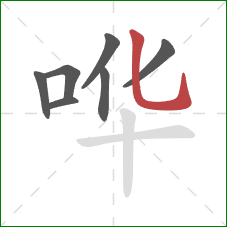 哗的笔顺第7画:竖弯钩 哗的笔顺第7画:竖弯钩