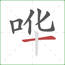 哗的笔顺第8画:横 哗的笔顺第8画:横