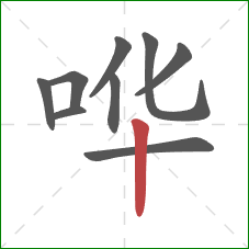 哗的笔顺第9画:竖 哗的笔顺第9画:竖