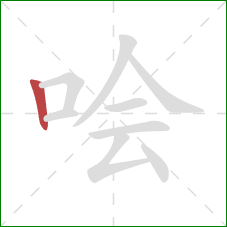 哙的笔顺第1画：竖