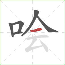 哙的笔顺第6画：横