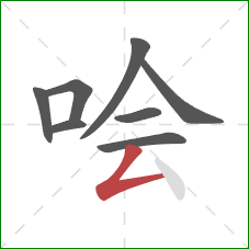 哙的笔顺第8画：撇折