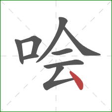 哙的笔顺第9画：点