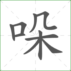 哚的部首 哚的部首