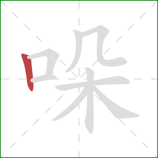 哚的笔顺第1画:竖 哚的笔顺第1画:竖