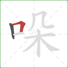 哚的笔顺第2画:横折 哚的笔顺第2画:横折