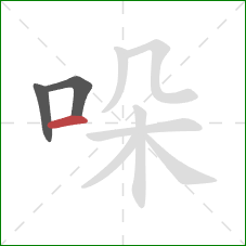 哚的笔顺第3画:横 哚的笔顺第3画:横