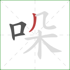 哚的笔顺第4画:撇 哚的笔顺第4画:撇