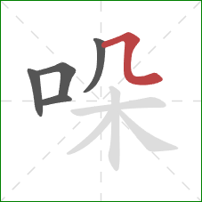 哚的笔顺第5画:横折弯 哚的笔顺第5画:横折弯