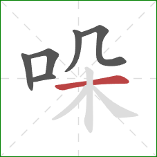 哚的笔顺第6画:横 哚的笔顺第6画:横