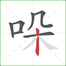 哚的笔顺第7画:竖 哚的笔顺第7画:竖