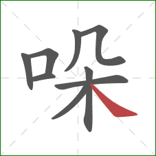 哚的笔顺第9画:捺 哚的笔顺第9画:捺