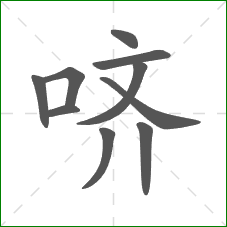 哜的部首 哜的部首