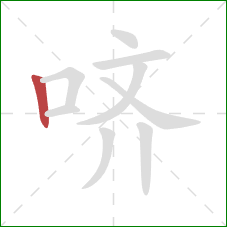 哜的笔顺第1画:竖 哜的笔顺第1画:竖