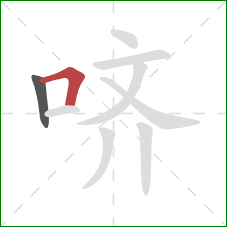 哜的笔顺第2画:横折 哜的笔顺第2画:横折