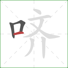 哜的笔顺第3画:横 哜的笔顺第3画:横