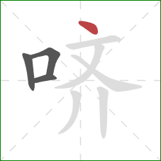 哜的笔顺第4画:点 哜的笔顺第4画:点