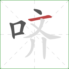 哜的笔顺第5画:横 哜的笔顺第5画:横