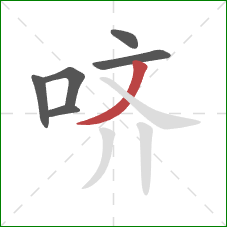 哜的笔顺第6画:撇 哜的笔顺第6画:撇