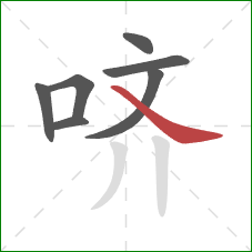 哜的笔顺第7画:捺 哜的笔顺第7画:捺